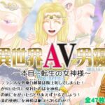 異世界AV男優 1本目～転生の女神様～ [RJ01050386][跳鰤寺]