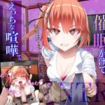 【早期購入110円】【NTR】暴力ヤンキー女に催眠かけて、えっちな喧嘩でタイマン勝負! [RJ01050578][メスガキプレイ]