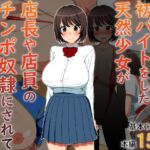 彼氏の為に初バイトをした天然少女が店長や店員のチンポ奴隷にされて寝取られる話 [RJ01050663][白子粥]