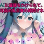 AIに催眠をかけられて乳首拷問される [RJ01050698][スローサディスティック]