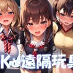 JKと遠隔玩具 [RJ01050705][大手町4丁目]