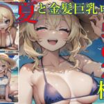 夏と金髪巨乳ロリ ～美少女J○の夏休み|高画質・550枚以上 [RJ01050767][くるみまわり]