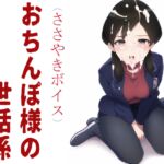 おちんぽ様の世話係 [RJ01050839][ささやきボイス]