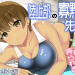 陸上部の寡黙な先輩にお耳をひたすら弄られる [RJ01050866][でぶり]