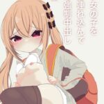 可愛い女の子を自宅に連れ込んで連続強制中出しする話 [RJ01050938][小鳥あめ]