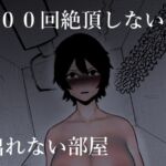 100回絶頂しないと出れない部屋 [RJ01051142][蜂蜂蜂]