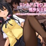 リトルドミナンス ダウナー系ドミナ 理沙女王様のマゾ悪化調教～年下の女の子様に堕ちてゆくマゾ～ [RJ01051155][しおゆで]