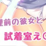 生理前の彼女と試着室えっち [RJ01051220][お姉産]