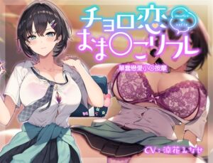 單蠢戀愛小〇按摩 [RJ01051310][青春×フェティシズム]