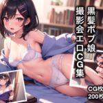 黒髪ボブ娘 撮影会エロCG集【AI生成】 [RJ01051345][タイガーAIランド]