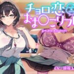 완전 쉬운 러브  보○ 마사지 [RJ01051351][青春×フェティシズム]