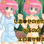 しあ〇せのかたち べるののエロ着せ替え [RJ01051370][海老の酒蒸し]