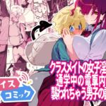 【ボイスコミック】クラスメイトの女子淫魔に通学中の電車内で襲われちゃう男子の話 [RJ01051374][DLボイコミ]