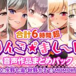 【6時間超】りんご★まし～ん 音声作品まとめパック [RJ01051414][りんご★まし〜ん]