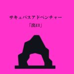 サキュバスアドベンチャー [RJ01051428][ネスト]