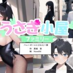 うさぎ小屋ファミリー バニーガールにされた一家 [RJ01051438][真城の秘宝館]