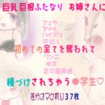 巨乳巨根ふたなりお姉さんに初めての全てを奪われて、種づけされちゃう●学生 [RJ01051534][金色の花]