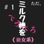 #1 ただミルク棒をぺろぺろ ○女系 [RJ01051591][新騎のVoice乱舞流]