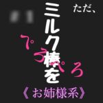 #2 ただ、ミルク棒をぺろぺろ お姉様系 [RJ01051592][新騎のVoice乱舞流]
