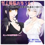 怪人姉妹のゆうわく〜夢世界に連れ去られるヒーロー〜 [RJ01051677][ゆう探]