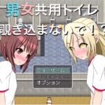 男女共用トイレ 覗き込まないで!? CG集 [RJ01051781][もっちもちのとりもち]