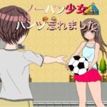 ノーパン少女 パンツ忘れました [RJ01051782][もっちもちのとりもち]