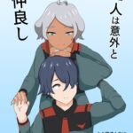 二人は意外と仲良し [RJ01051907][ネトスミ]