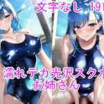 濡れテカ光沢スク水お姉さん [RJ01051923][n]