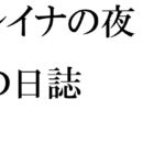 レイナの夜の日誌 [RJ01051965][逢瀬のひび]