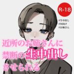 近所のお姉さんに禁断の生中出しさせられる [RJ01051983][むぎ商店]