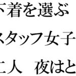 下着を選ぶスタッフ女子二人 夜はとんでもない大乱交 [RJ01052043][逢瀬のひび]