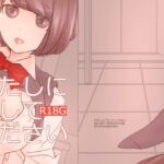 わたしにだしてください [RJ01052173][miimmiimmiim]