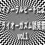 バイノーラルビートによるドライオーガズム誘発音 vol1 [RJ01052215][ドライオーガズム研究会]