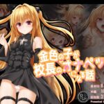 金色の子が校長のオナペットになる話 [RJ01052263][ふうりん亭]