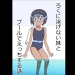 ろくに泳げない妹とプールでえっちする話 [RJ01052281][幻燈工場]
