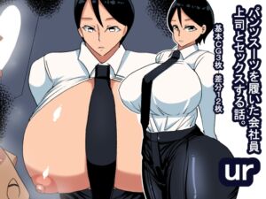 ur パンツスーツ女上司 [RJ01052319][s(ムチムチメイン)]