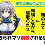 眠った彼氏の顔の上にがに股でまたがって堕とされるNTR【寝取られマゾ調教される彼女#2】 [RJ01052361][めれれれれ!]