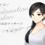 リラクゼーションサロン-癒しのお耳マッサージ- [RJ01052591][鈴の音りんりん♬]