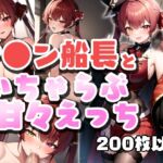 マ●ン船長といちゃらぶ甘々えっちCG集 [RJ01052625][わんonわん]