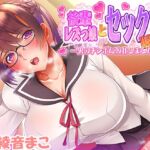 後輩レズっ娘とセックス勝負 ～男のチンポに敗北しました～ [RJ01052641][CLOCKUP]