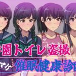 学園トイレ盗撮(おまけ催眠健康診断) [RJ01052693][幻酔腐]