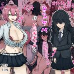 根暗ふたなりチンポはドスケベJKビッチギャルとパコパコする [RJ01052819][カブト3号]