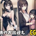 【お試し価格】可愛い家族が出迎えてくれるCG集 [RJ01052853][Sアイミン]