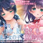 総再生時間【3時間3分29秒】春夏秋冬シリーズ「春・夏セット」シチュエーションボイス(夏)特典付き [RJ01052886][脳汁ドロップ]