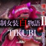 強制女装百物語III「TIKUBI」 [RJ01052898][女人化研究所]