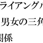 トライアングル 男女の三角関係 [RJ01052945][逢瀬のひび]