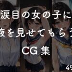 涙目の女の子に脇を見せてもらうCG集 [RJ01052967][亜鉛生産工房]