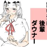 ダウナー後輩が誘い受けする話 [RJ01053009][まのべるで]