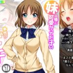 妹の様に可愛がってた子の本性がビッチだった件 1巻 [RJ01053055][悶々堂]