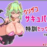 クソザコサキュバスと特訓セックスするゲーム [RJ01053250][マシマシY]